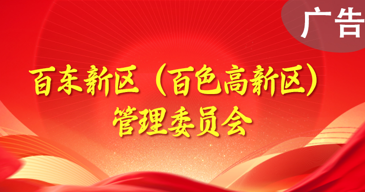 百東新區(qū)（白色高新區(qū)）管理委員會(huì)