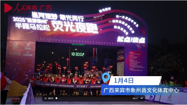 熒光夜跑，燃動象州