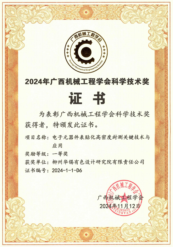 榮獲2024年廣西機(jī)械工程學(xué)會(huì)科學(xué)技術(shù)獎(jiǎng)（一等獎(jiǎng)）。江珅宇攝