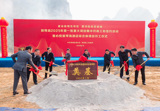 領(lǐng)導(dǎo)嘉賓共同為陽朔心悅愛琴海酒店綜合體項(xiàng)目奠基培土。
