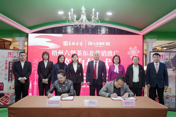 梧州六堡茶公司與大發(fā)國際集團(tuán)簽約儀式。
