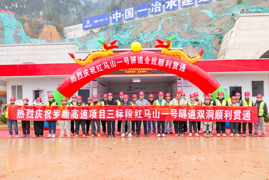 項(xiàng)目紅馬山1號隧道雙洞貫通。中國一冶供圖1