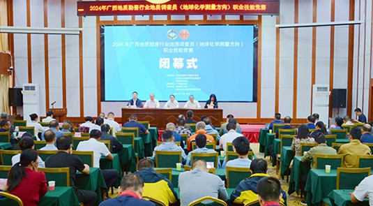 廣西地質(zhì)勘查行業(yè)地質(zhì)調(diào)查員職業(yè)技能競賽在桂林閉幕