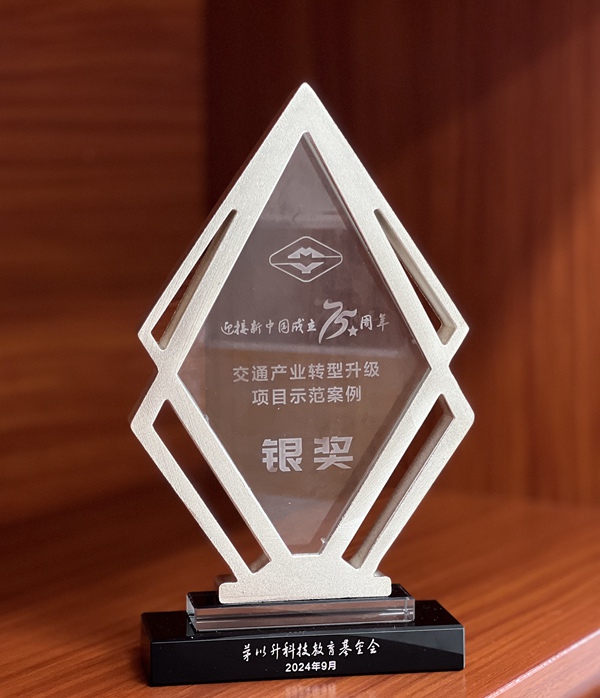 5.榮獲新中國成立75周年交通產(chǎn)業(yè)轉(zhuǎn)型升級項目銀獎