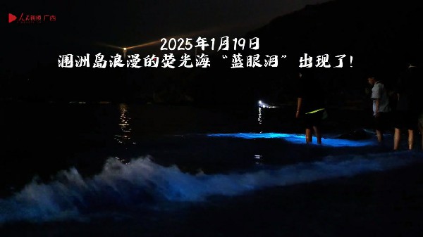 美爆了！潿洲島又見熒光海