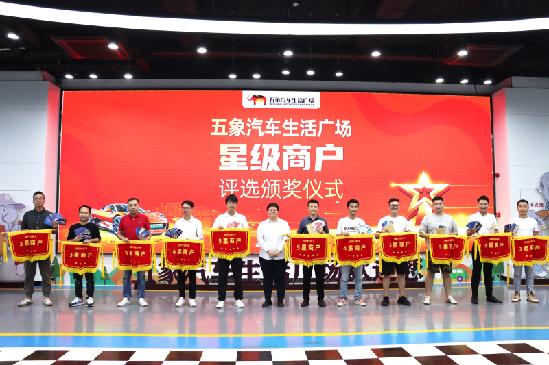 南寧五象汽車生活廣場(chǎng)舉行星級(jí)商戶評(píng)選頒獎(jiǎng)儀式。南寧五象汽車生活廣場(chǎng)供圖