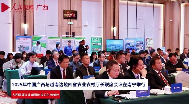 2025年中國廣西與越南邊境四省農(nóng)業(yè)農(nóng)村廳長聯(lián)席會議在南寧舉行