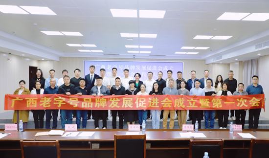 廣西老字號(hào)品牌發(fā)展促進(jìn)會(huì)在廣西南寧成立