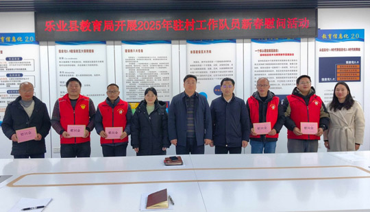 樂業(yè)縣教育局召開駐村工作隊員慰問座談會