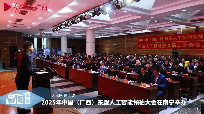 2025年中國（廣西）東盟人工智能領袖峰會在南寧舉辦