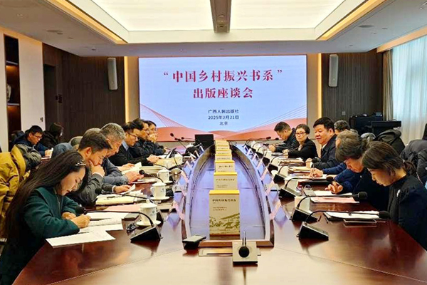 “中國(guó)鄉(xiāng)村振興書系”出版座談會(huì)現(xiàn)場(chǎng)。廣西人民出版社供圖