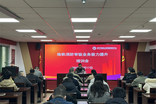 地鐵消防審驗(yàn)業(yè)務(wù)能力提升培訓(xùn)會(huì)現(xiàn)場(chǎng)