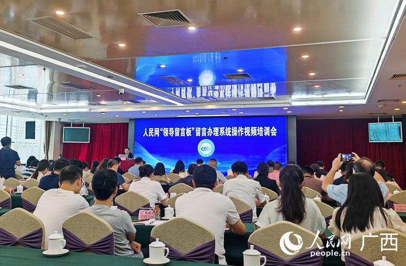 廣西組織召開(kāi)人民網(wǎng)“領(lǐng)導(dǎo)留言板”留言辦理培訓(xùn)會(huì)。人民網(wǎng)記者 張芳攝
