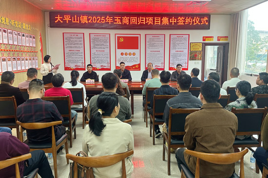 大平山鎮(zhèn)2025年玉商回歸項(xiàng)目集中簽約儀式。興業(yè)縣委組織部供圖