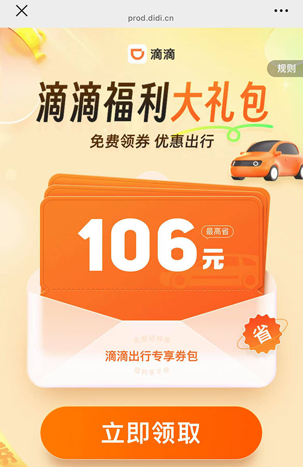 滴滴福利大禮包領(lǐng)取界面截圖。