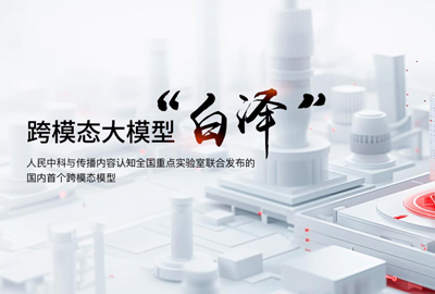 跨模態(tài)大模型“白澤”