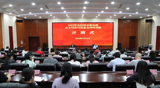 自治區(qū)民宗委舉辦2025年全區(qū)民宗委系統(tǒng)公文寫作與信息宣傳培訓(xùn)班