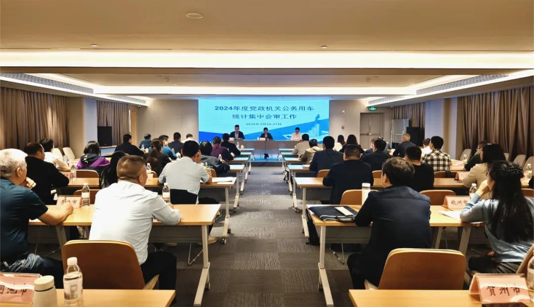 自治區(qū)機(jī)關(guān)事務(wù)管理局開(kāi)展2024年度全區(qū)黨政機(jī)關(guān)公務(wù)用車(chē)統(tǒng)計(jì)集中會(huì)審