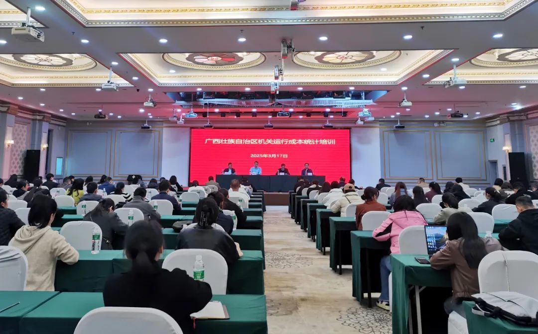 2025年全區(qū)機(jī)關(guān)運(yùn)行成本統(tǒng)計(jì)培訓(xùn)班在南寧舉辦