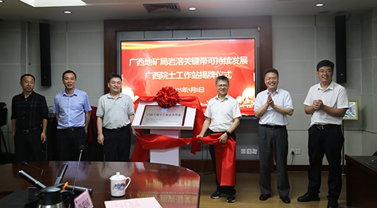 巖溶關(guān)鍵帶可持續(xù)發(fā)展廣西院士工作站揭牌成立