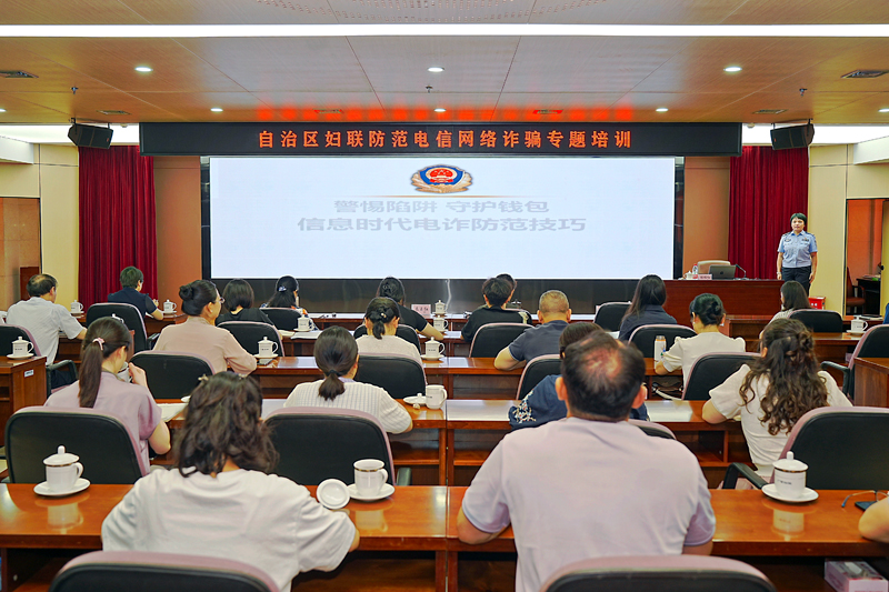 自治區(qū)婦聯(lián)防范電信網(wǎng)絡(luò)詐騙專題培訓(xùn)現(xiàn)場。