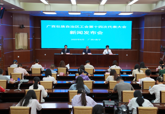 新聞發(fā)布會現(xiàn)場。廣西壯族自治區(qū)總工會供圖