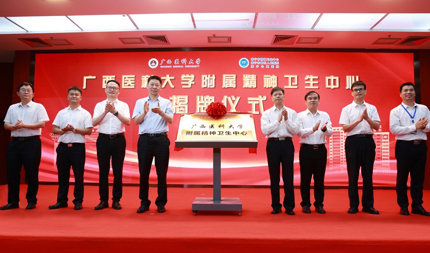 廣西醫(yī)科大學附屬精神衛(wèi)生中心揭牌儀式。南寧市第五人民醫(yī)院供圖