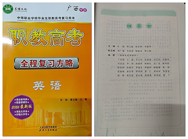 圖為丁潔麗老師參編的《職教高考英語(yǔ)全程復(fù)習(xí)方略》