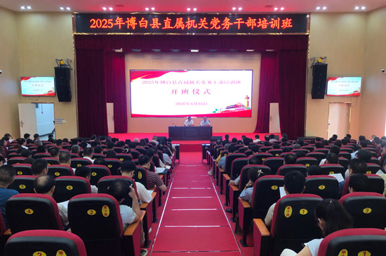 （2025年博白縣直屬機(jī)關(guān)黨務(wù)干部培訓(xùn)班儀式）