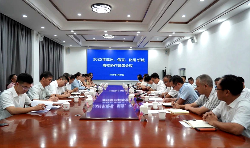 圖為2025年高州信宜化州-忻城粵桂協(xié)作聯(lián)席會(huì)