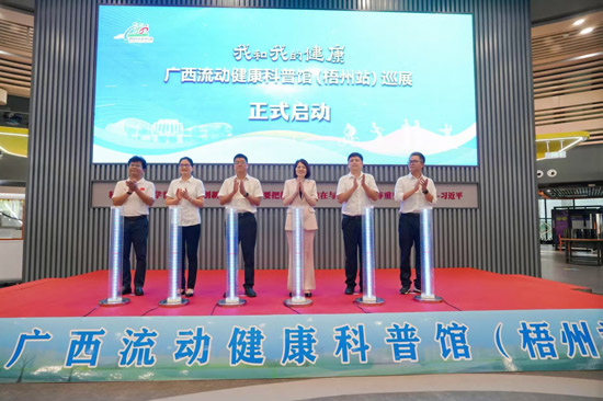 廣西流動(dòng)健康科普館（梧州站）巡展在梧州市科技館正式啟動(dòng)