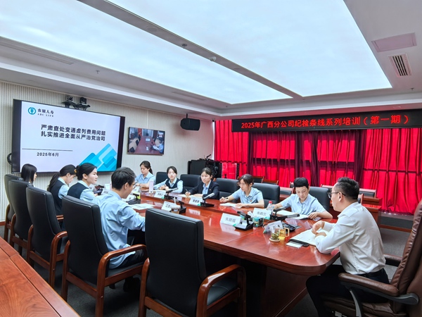 2025年廣西分公司紀(jì)檢條線系列培訓(xùn)（第一期）現(xiàn)場(chǎng)照片。盧苗攝