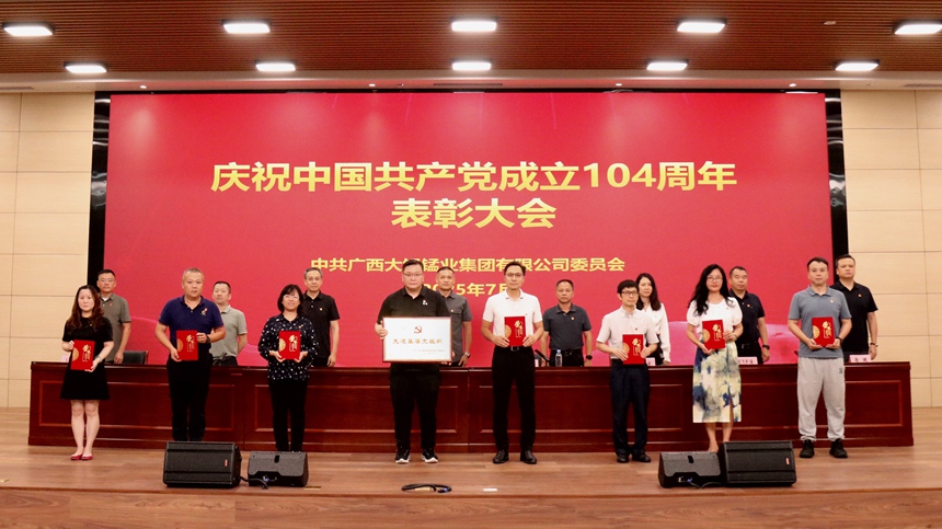 廣西大錳黨委開展慶祝中國共產(chǎn)黨成立104周年表彰大會(huì)。廣西大錳集團(tuán)供圖