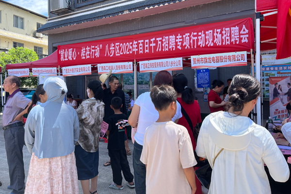 八步區(qū)2025年百日千萬(wàn)招聘專項(xiàng)行動(dòng)現(xiàn)場(chǎng)招聘會(huì)。