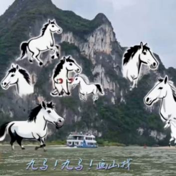 AI上漓江，解“馬”巖壁上的九駿圖