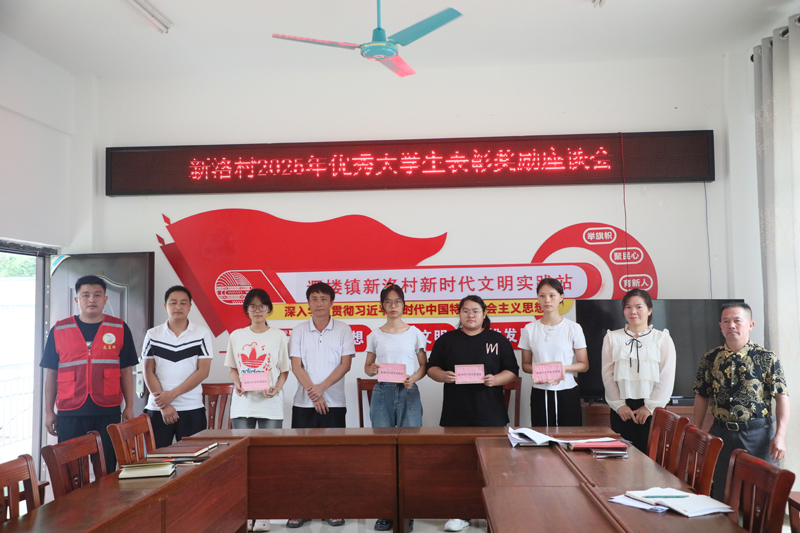 新洛村2025年優(yōu)秀大學(xué)生表彰獎(jiǎng)勵(lì)座談會(huì)現(xiàn)場(chǎng)
