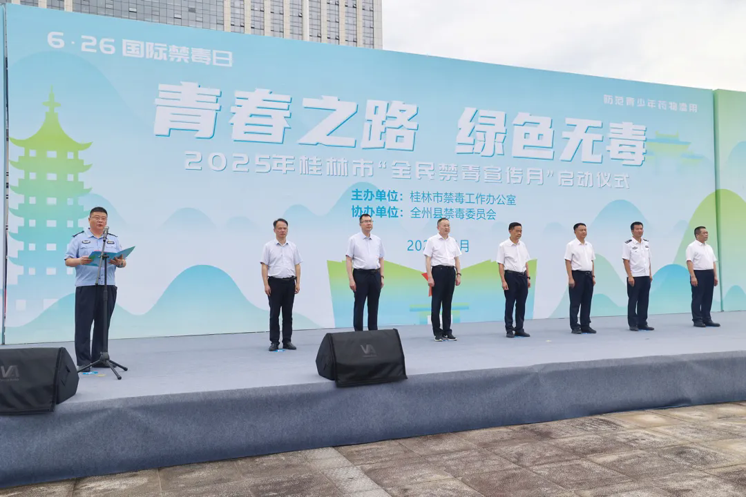2025年桂林市“全民禁毒宣傳月” 啟動(dòng)