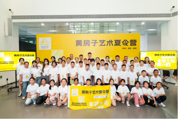 “黃房子”2025藝術(shù)夏令營開營