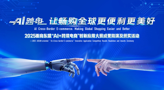 2025面向東盟“AI+跨境電商”創(chuàng)新應用大賽