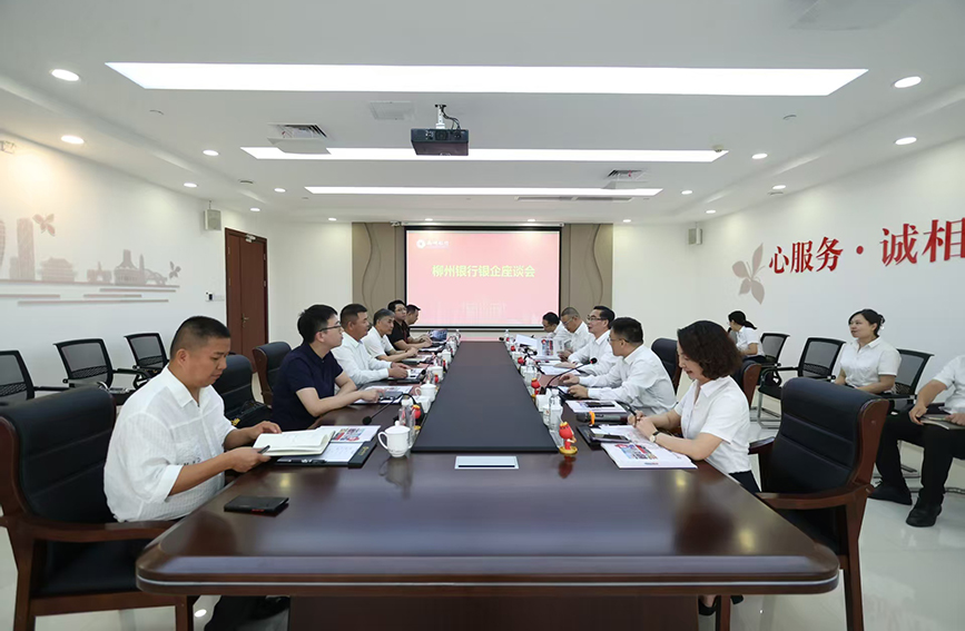 柳州銀行與廣西弘毅等6家企業(yè)暢談銀企合作。柳州銀行供圖