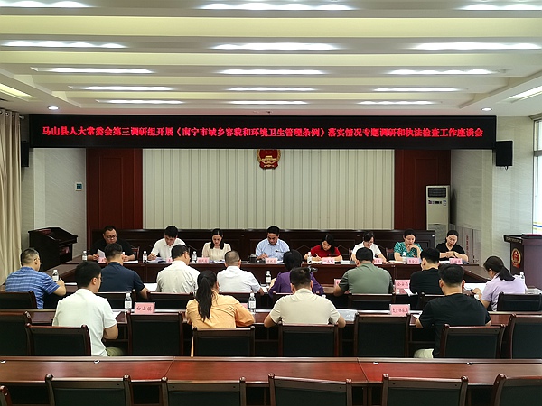 馬山縣人大執(zhí)法檢查組開(kāi)展貫徹落實(shí)《南寧市城鄉(xiāng)容貌和環(huán)境衛(wèi)生管理?xiàng)l例》執(zhí)法檢查活動(dòng)