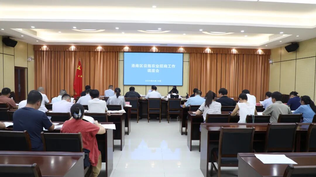 港南區(qū)召開(kāi)設(shè)施農(nóng)業(yè)招商調(diào)度會(huì)