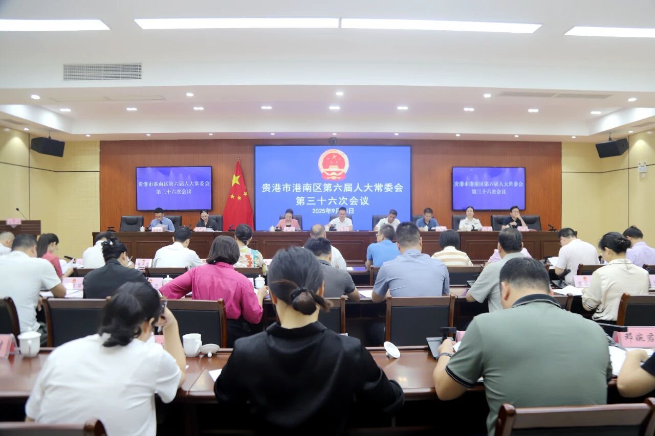貴港市港南區(qū)人大常委會(huì)第三十六次會(huì)議召開(kāi)