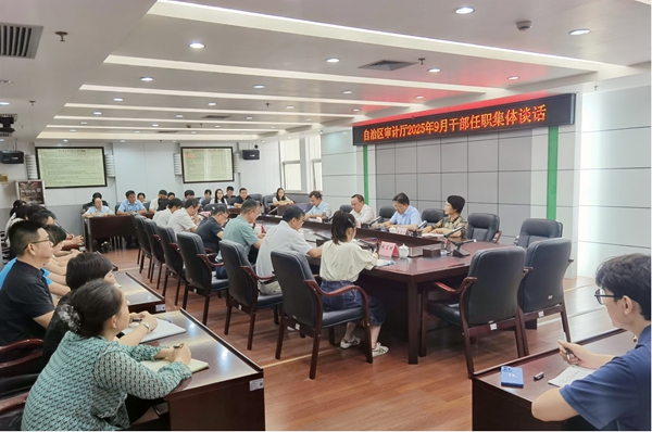 自治區(qū)審計廳組織開展干部任職集體談話現(xiàn)場