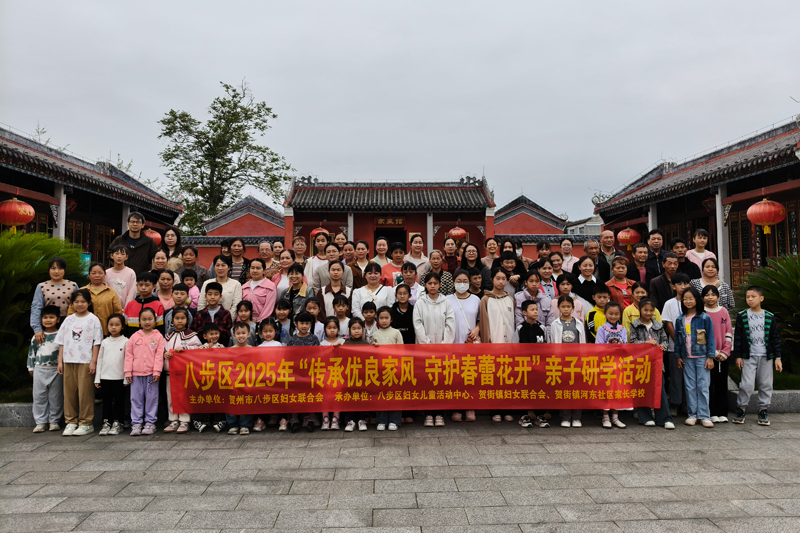 八步區(qū)婦聯(lián)舉辦“傳承優(yōu)良家風(fēng) 守護(hù)春蕾花開”活動(dòng)，組織愛(ài)心媽媽與結(jié)對(duì)兒童共學(xué)家風(fēng)文化。