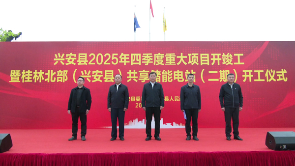開工儀式現(xiàn)場。興安縣融媒體中心供圖