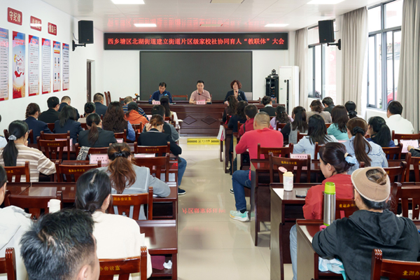 西鄉(xiāng)塘區(qū)北湖街道辦事處舉行街道片區(qū)家校社協(xié)同育人“教聯(lián)體”成立大會。