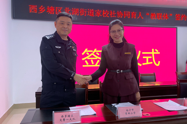 西鄉(xiāng)塘區(qū)北湖街道家校社協(xié)同育人“教聯(lián)體”簽約儀式現(xiàn)場。