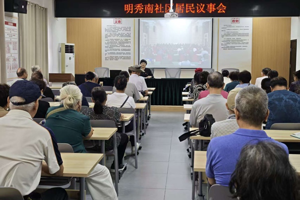 明秀南社區(qū)居民議事會