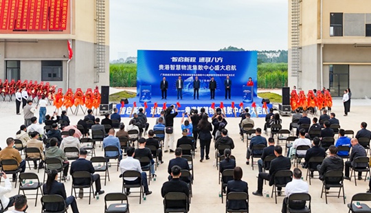 貴港智慧物流集散中心啟動運(yùn)營并舉行零擔(dān)物流專線首發(fā)儀式